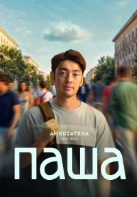 Паша