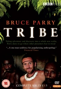 Племя/Tribe 1 сезон