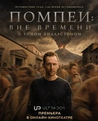 Помпеи Вне времени с Томом Хиддлстоном/Pompeii Out of Time with Tom Hiddleston