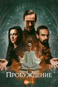 Пробуждение (2026)/Ontwaak