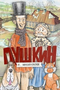 Пушкин и… Михайловское 2 сезон