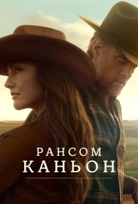 Рансом Каньон/Ransom Canyon 2 сезон