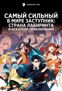 Самый сильный в мире заступник Страна лабиринта и искатели приключений/Sekai Saikyou no Kouei Meikyuukoku no Shinjin Tansakusha