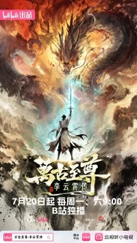 Сильнейший История Юньсяо Ли/Wangu Zhizun Li Yunxiao Zhuan