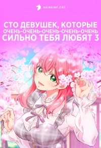Сто девушек, которые очень-очень-очень-очень-очень сильно тебя любят/Kimi no Koto ga Daidaidaidaidaisuki na 100-nin no Kanojo 3 сезон