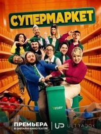 Супермаркет (2026)/Super Market