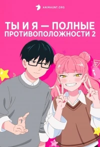 Ты и я — полные противоположности/Seihantai na Kimi to Boku 2 сезон