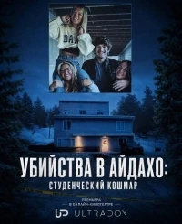 Убийства в Айдахо Студенческий кошмар/The Idaho Murders College Nightmare
