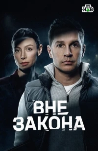 Вне закона (2026)/Вне закона