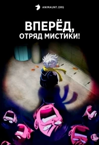 Вперед, отряд мистики!/Let's Go Kaiki-gumi