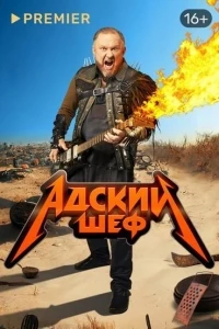 Адский шеф 4 сезон