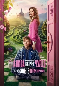 Алиса в Стране чудес. Безумные приключения