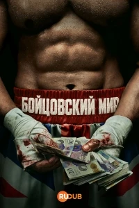 Бойцовский мир/Fightland
