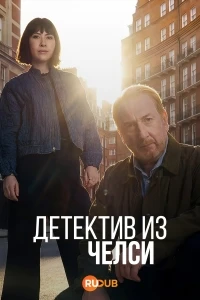 Детектив из Челси/The Chelsea Detective 4 сезон