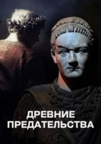 Древние предательства/Ancient Betrayals