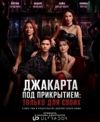 Джакарта под прикрытием Только для своих/Jakarta Undercover Members Only