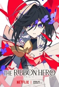 Герой с лентой/The Ribbon Hero