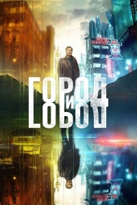 Город и Город/The City and the City