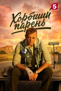 Хороший парень (2026)/Хороший парень