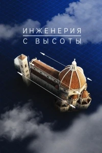Инженерия с высоты/Engineering from Above