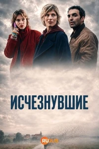 Исчезнувшие (2026)/Les Evapores