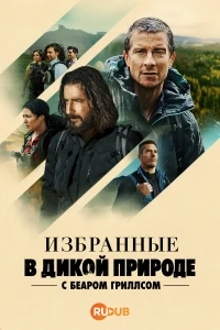 Избранные в дикой природе с Беаром Гриллсом/The Chosen In The Wild with Bear Grylls