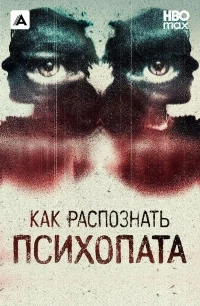 Как распознать психопата/Signs of a Psychopath 10 сезон