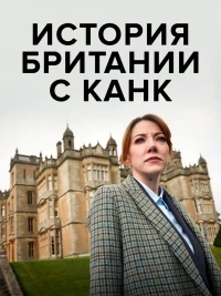 Канк в Британии/Cunk on Britain