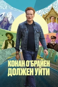 Конан О'Брайен должен уйти/Conan O'Brien Must Go 2 сезон