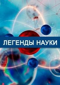 Легенды науки 2 сезон