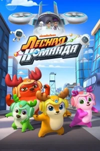 Лесная команда/Deer Squad 3 сезон