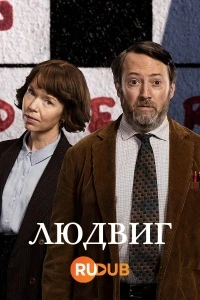 Людвиг (2024)/Ludwig 2 сезон