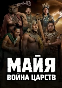 Майя Война царств/The Maya War of the Kingdoms