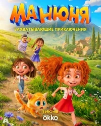 Манюня. Захватывающие приключения