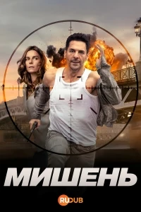Мишень/La Cible
