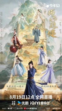 Мой шисюн чересчур осмотрителен/Shi Xiong Tai Wen Jian
