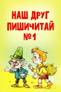 Наш друг Пишичитай