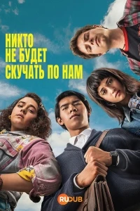 Никто не будет скучать по нам/Nadie nos va a extrañar 2 сезон