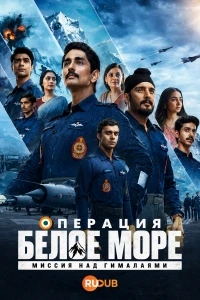 Операция «Белое море» Миссия над Гималаями/Operation Safed Sagar