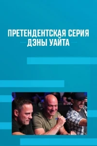 Претендентская серия Дэны Уайта/Dana White's Contender Series 7 сезон