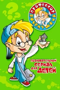 Профессор Почемушкин