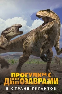Прогулки с динозаврами. В стране гигантов/Land of Giants A Walking with Dinosaurs Special