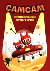СамСам Приключения Супергероя/SamSam 1 сезон