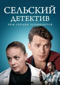 Сельский детектив/Сельский детектив. Чем сердце успокоится 16 сезон