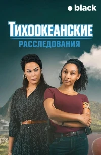 Тихоокеанские расследования/OPJ Pacifique Sud 5 сезон