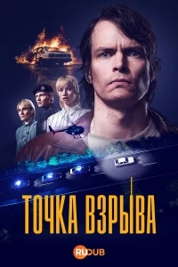 Точка взрыва (2026)/Rajahdyspiste