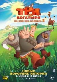 Три богатыря. Ни дня без подвига 2 сезон