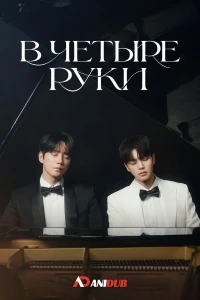 В четыре руки/Pohaenjeu