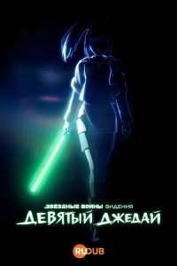 Звездные войны Видения. Девятый джедай/Star Wars Visions Presents - The Ninth Jedi