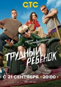 Трудный ребенок